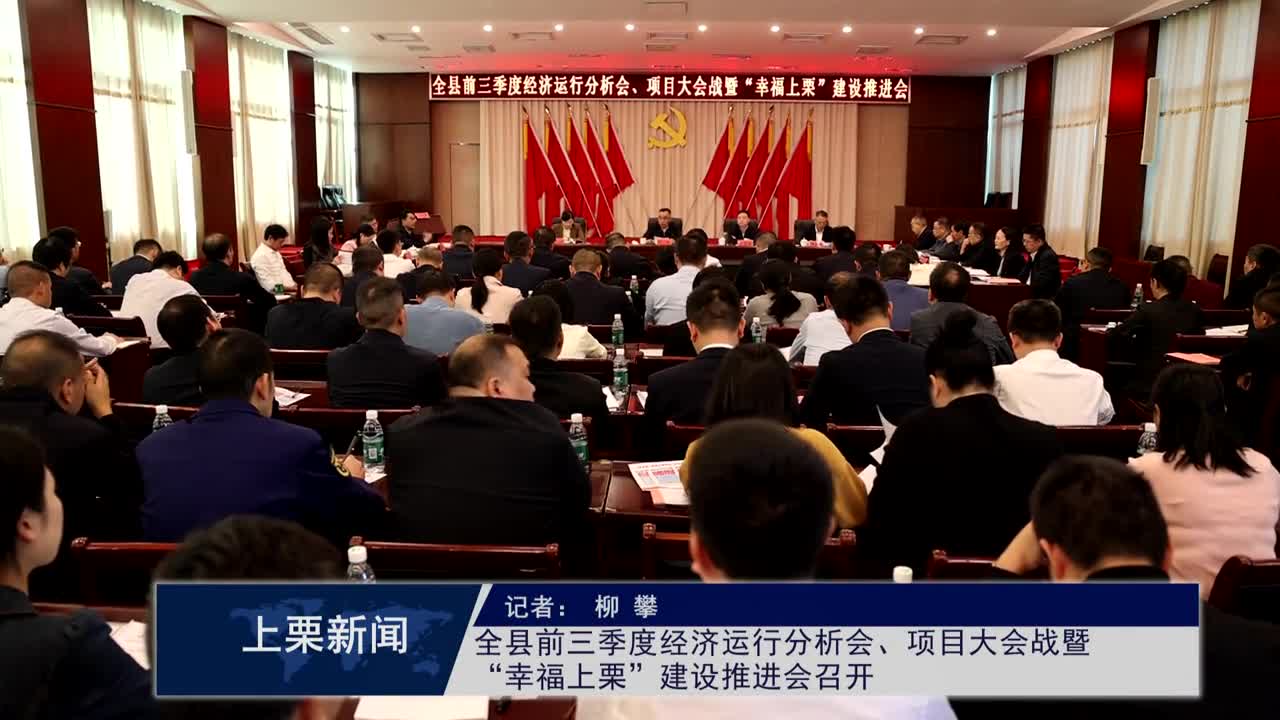 全縣前三季度經(jīng)濟(jì)運(yùn)行分析會(huì)、項(xiàng)目大會(huì)戰(zhàn)暨“幸福上栗”建設(shè)推進(jìn)會(huì)