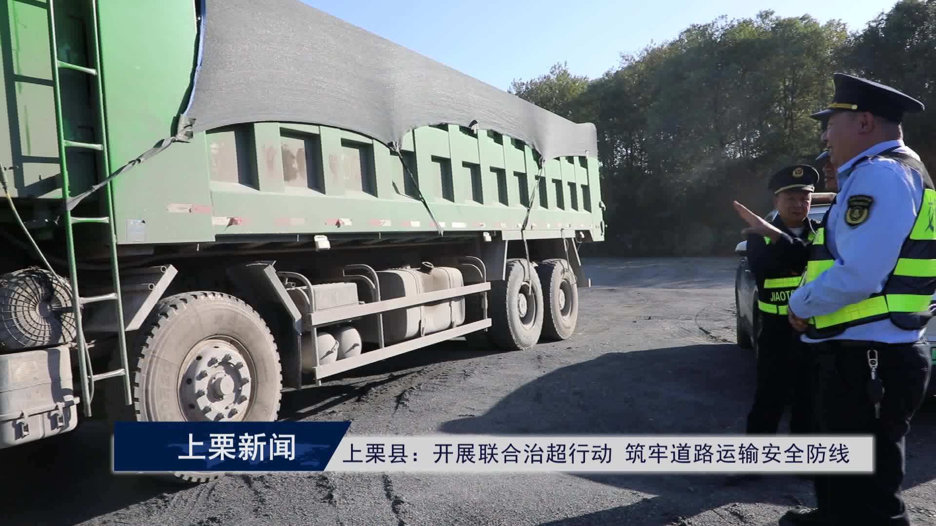 11.8（視頻）上栗縣：開展聯合治超行動 筑牢道路運輸安全防線.mpg