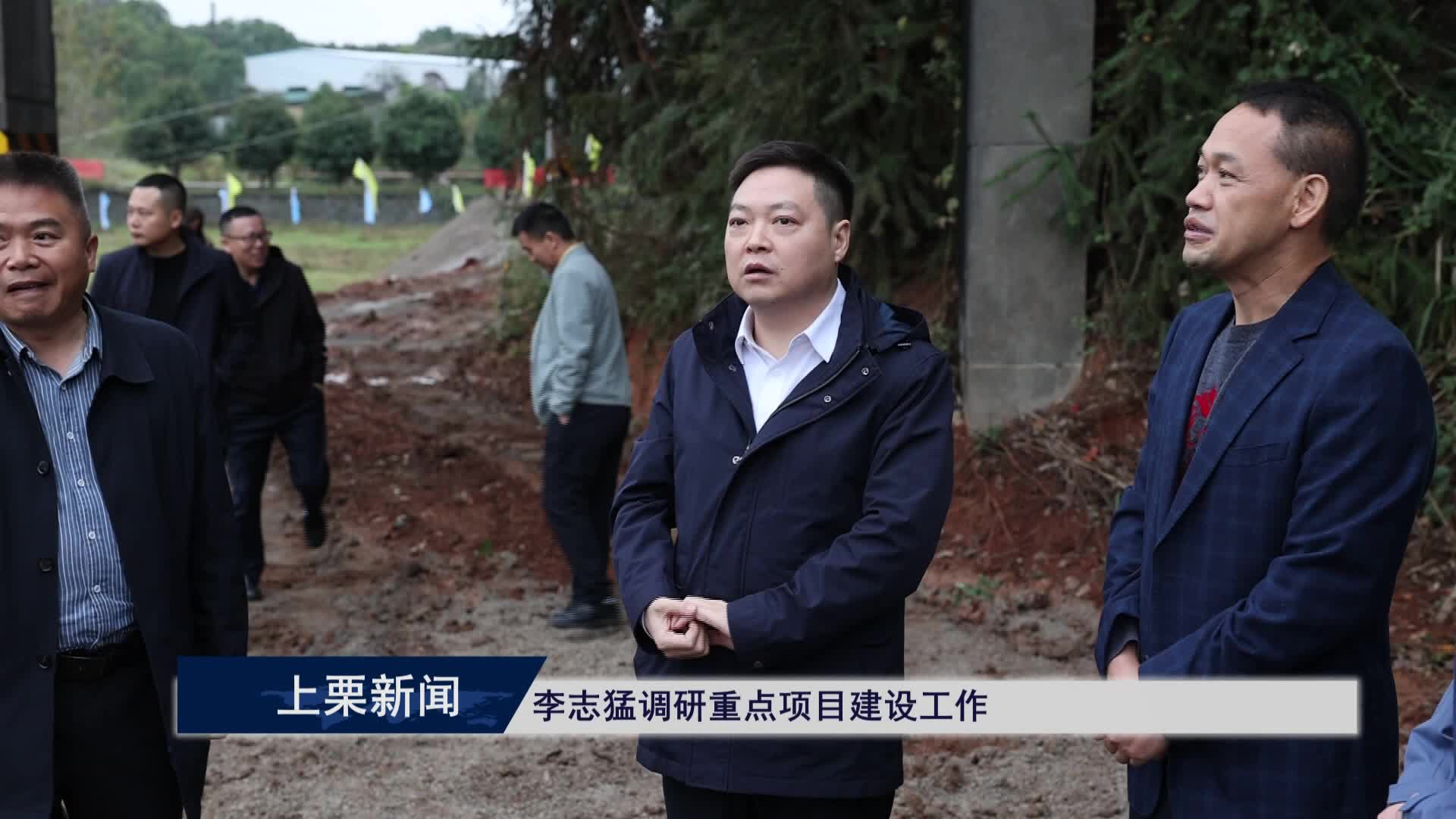 （視頻）李志猛調(diào)研重點項目建設(shè)工作