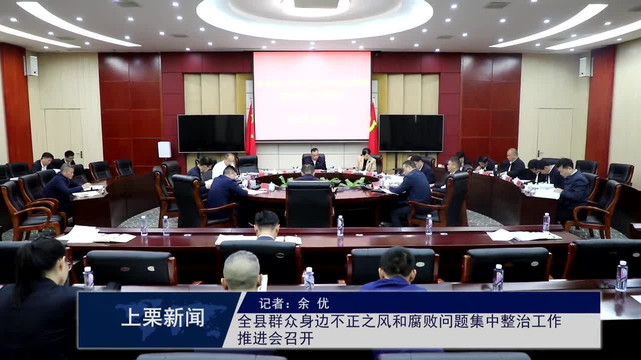 全縣群眾身邊不正之風(fēng)和腐敗問題集中整治工作推進(jìn)會(huì)召開