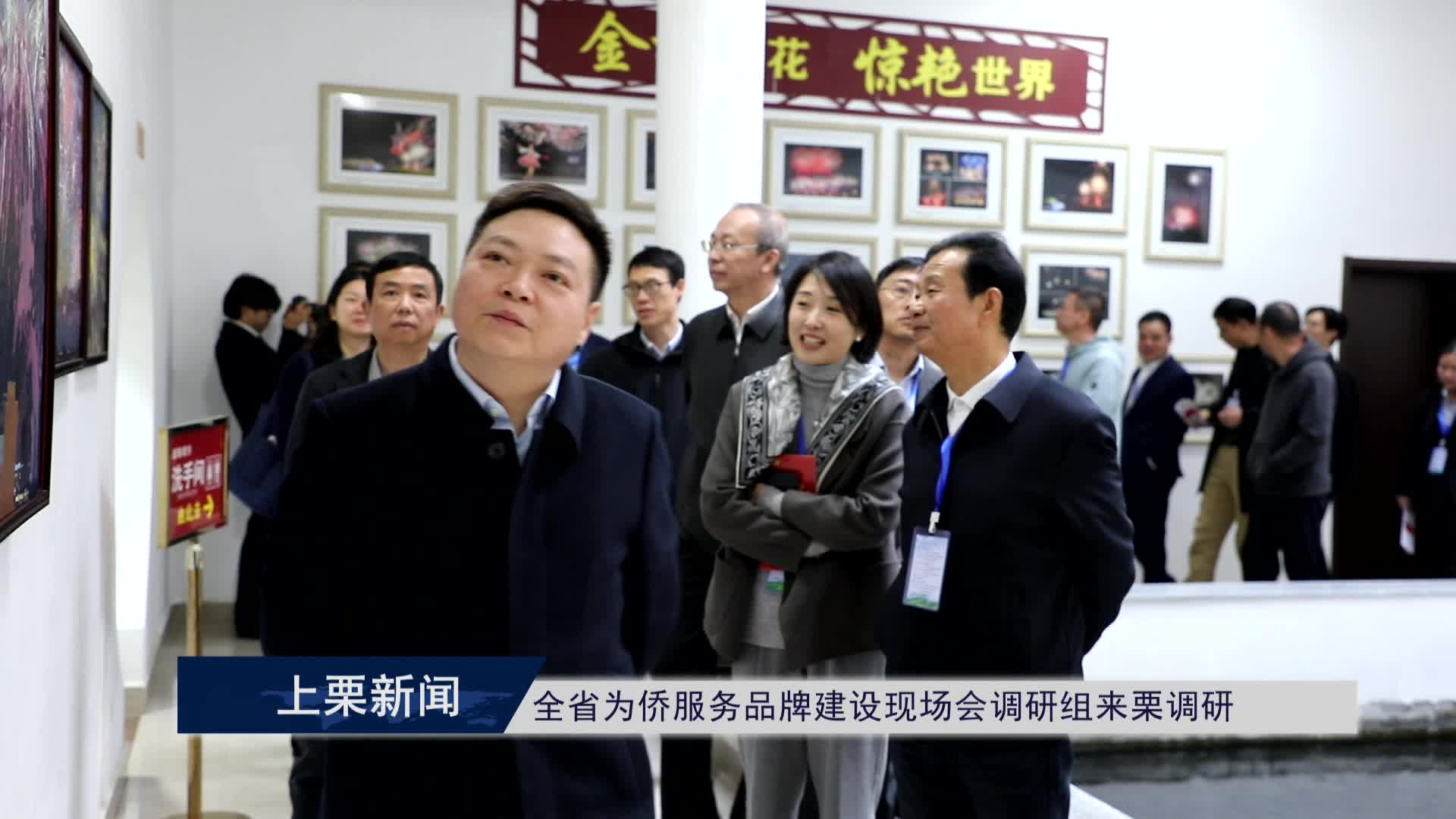 （視頻）全省為僑服務(wù)品牌建設(shè)現(xiàn)場(chǎng)會(huì)調(diào)研組來栗調(diào)研.