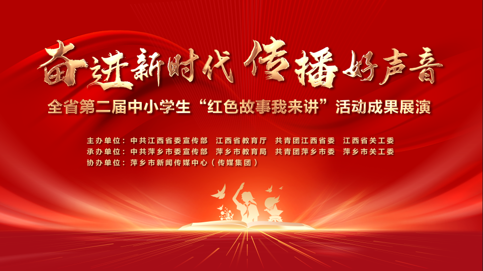 奮進新時代 傳播好聲音 全省第二屆中小學(xué)生“紅色故事我來講”活動成果展演