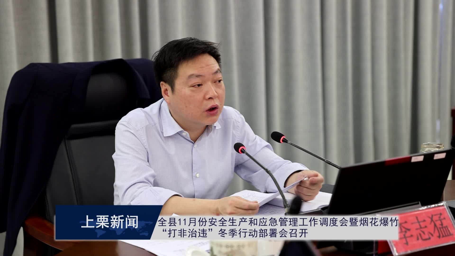 （視頻）全縣11月份安全生產和應急管理工作調度會暨煙花爆竹“打非治違”冬季行動部署會召開.mpg