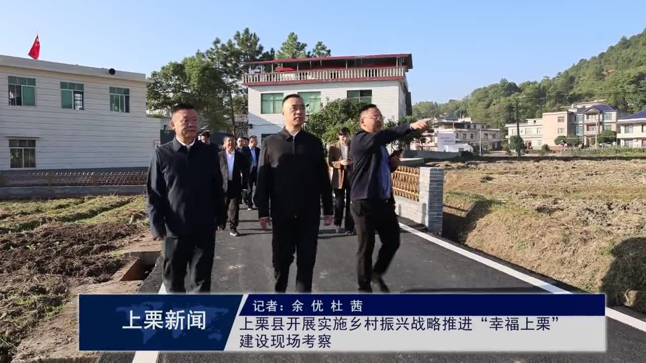 上栗縣開展實(shí)施鄉(xiāng)村振興戰(zhàn)略推進(jìn)“幸福上栗”建設(shè)現(xiàn)場考察