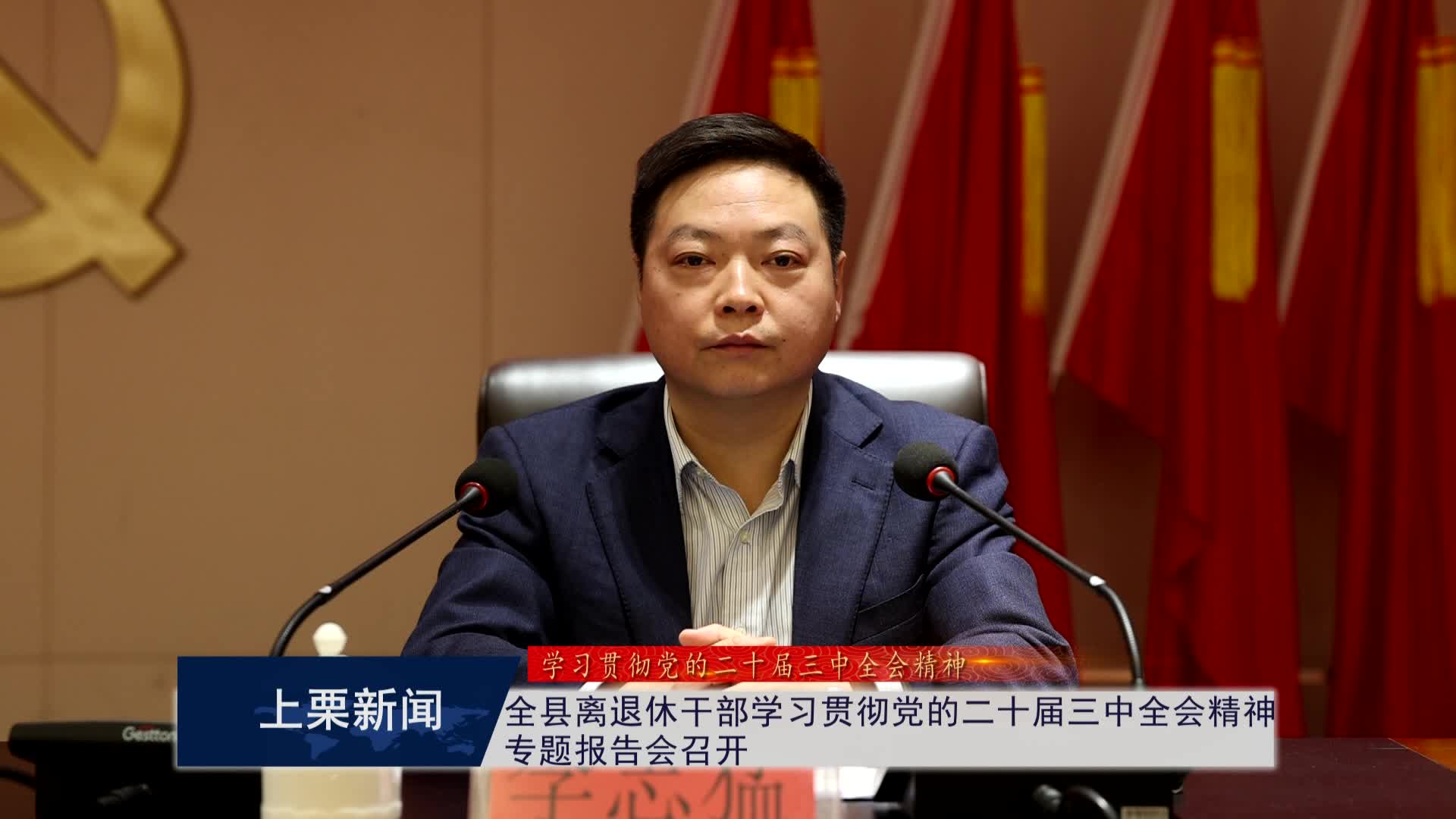 （視頻）全縣離退休干部學(xué)習(xí)貫徹黨的二十屆三中全會(huì)精神專題報(bào)告會(huì)召開