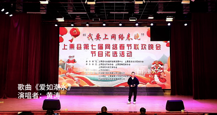 17號.快來為您喜歡的春晚節目投票！ 第四場【歌曲《愛如潮水》 演唱者：黃濤】上栗縣第七屆網絡春節聯歡晚會節目海選網絡投票進行中！