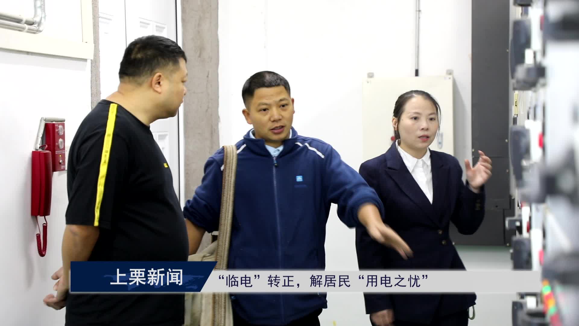 （視頻）“臨電”轉(zhuǎn)正，解居民“用電之憂”