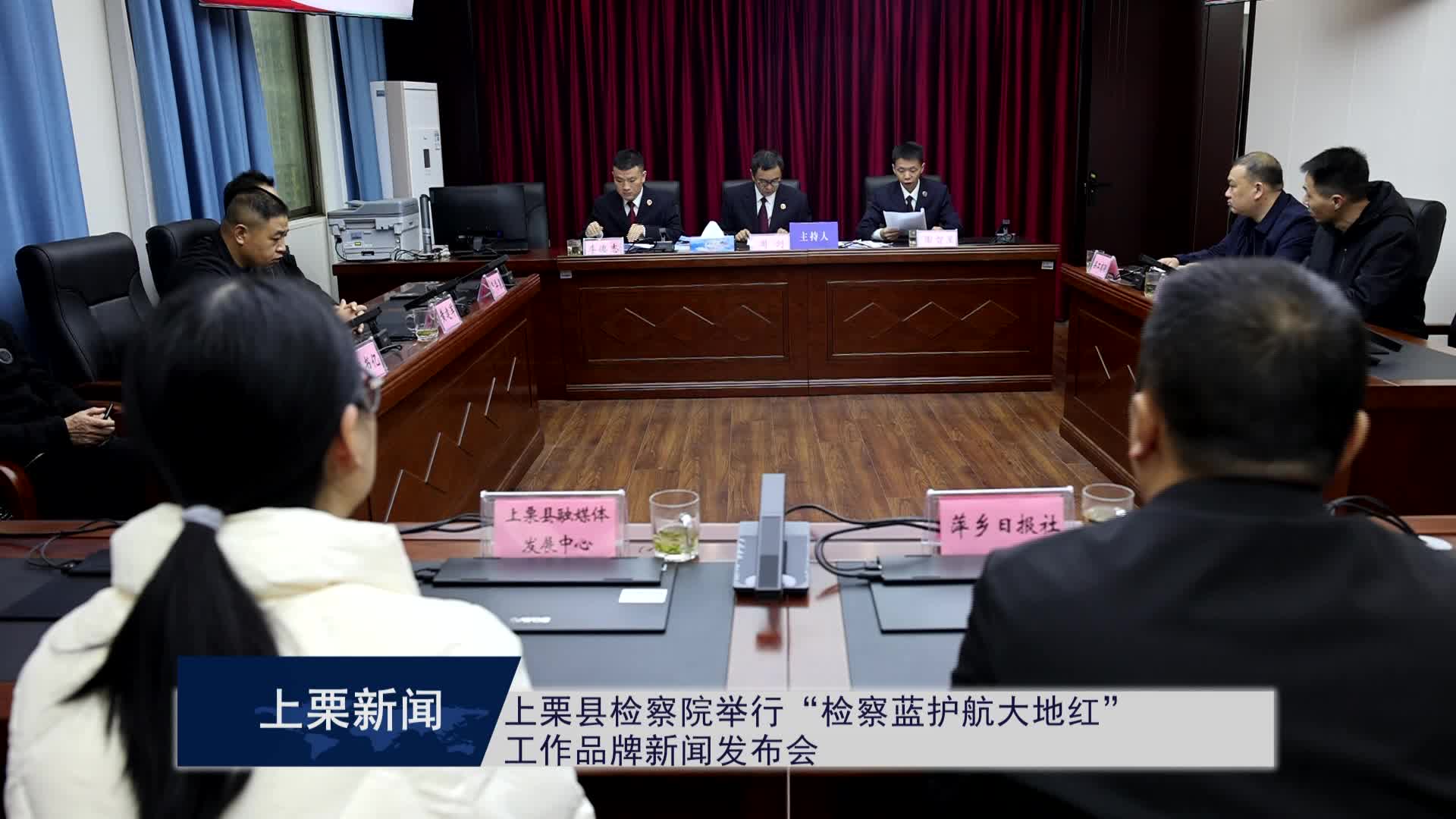(视频）上栗县检察院举行“检察蓝护航大地红”工作品牌新闻发布会