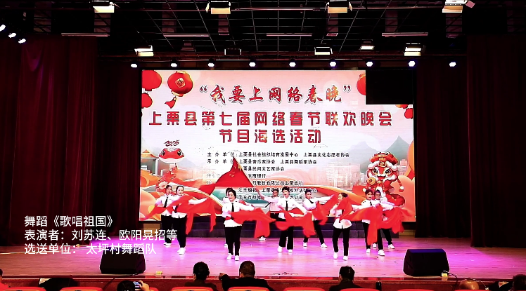 18號.快來為您喜歡的春晚節目投票！ 第四場【舞蹈《歌唱祖國》 表演者：劉蘇連、歐陽晃招等 選送單位： 太坪村舞蹈隊】上栗縣第七屆網絡春節聯歡晚會節目海選網絡投票進行中！