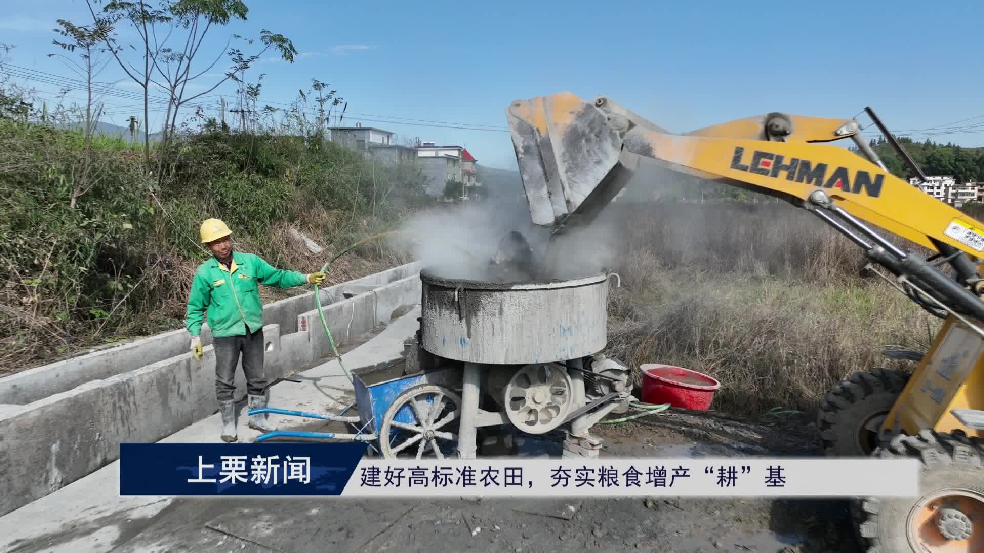 (視頻）建好高標(biāo)準(zhǔn)農(nóng)田，夯實(shí)糧食增產(chǎn)“耕”基