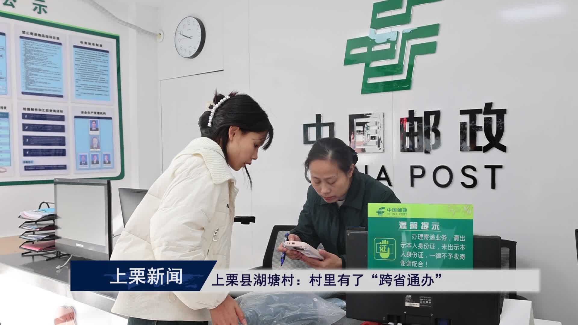 (视频）上栗县湖塘村：村里有了“跨省通办”