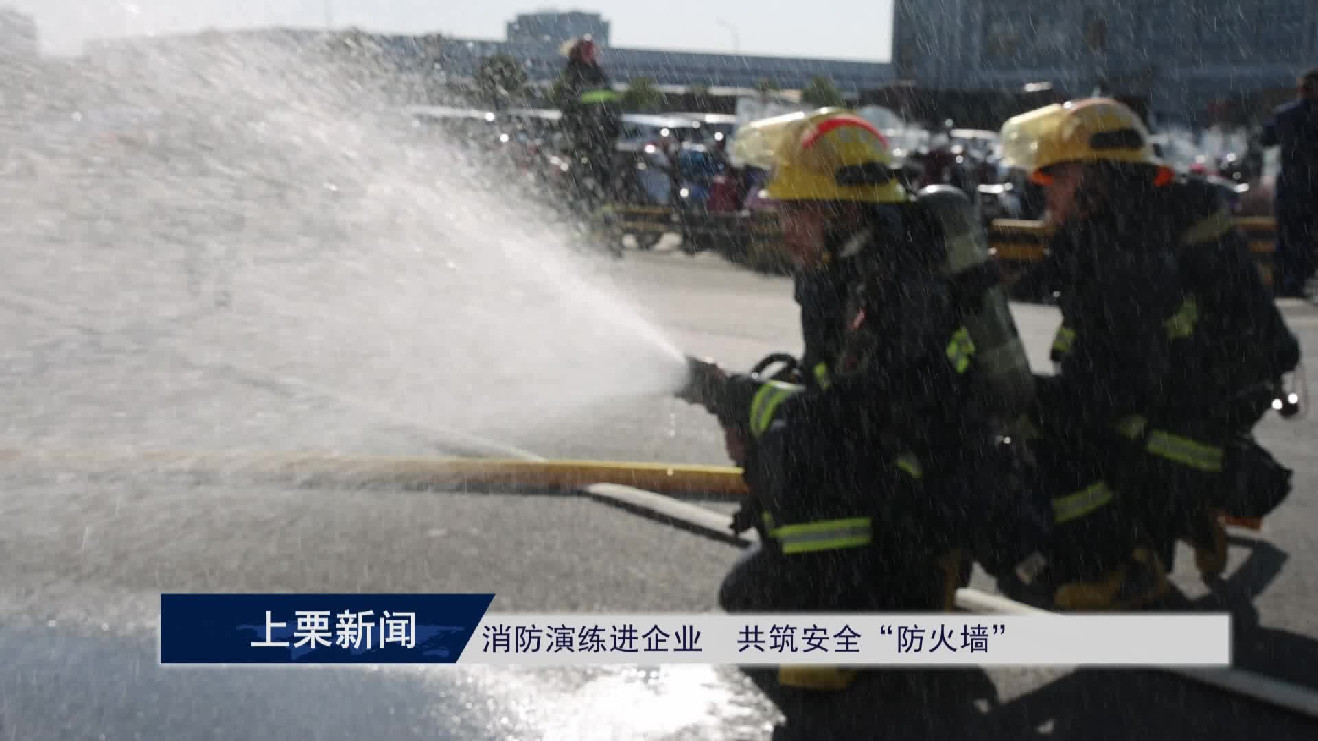 (視頻）消防演練進企業  共筑安全“防火墻”