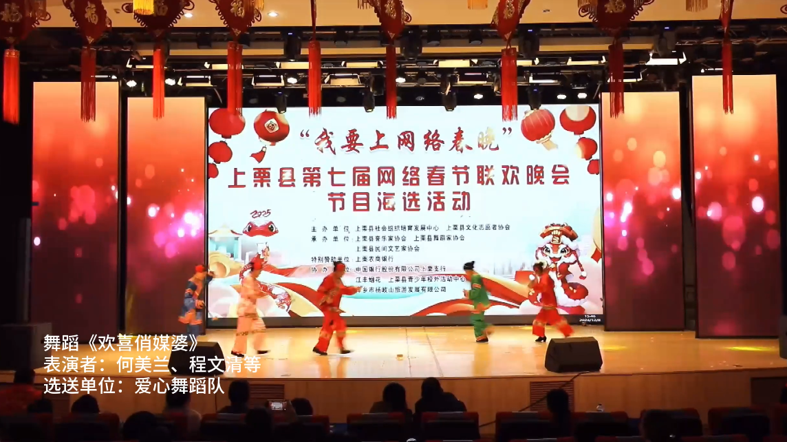 14号.快来为您喜欢的春晚节目投票！ 第六场【舞蹈《欢喜俏媒婆》  表演者：何美兰、程文清等 选送单位：爱心舞蹈队】上栗县第七届网络春节联欢晚会节目海选网络投票进行中！