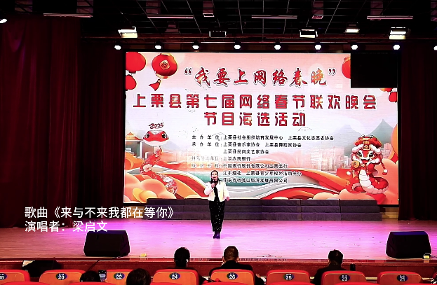 15號.快來為您喜歡的春晚節目投票！ 第四場【歌曲《來與不來我都在等你》 演唱者：梁啟文】上栗縣第七屆網絡春節聯歡晚會節目海選網絡投票進行中！