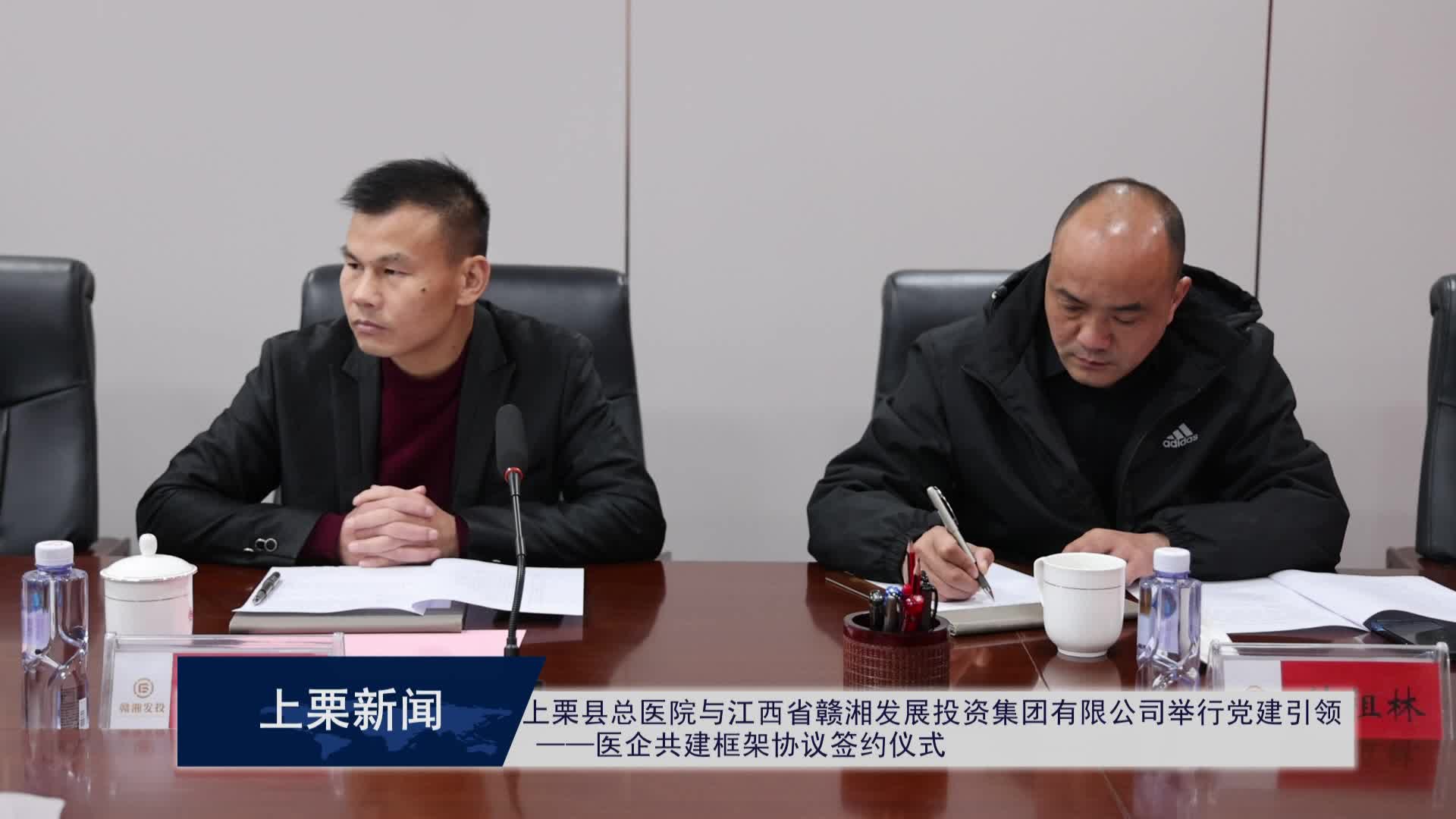 (视频）上栗县总医院与江西省赣湘发展投资集团有限公司举行党建引领   ——医企共建框架协议签约仪式