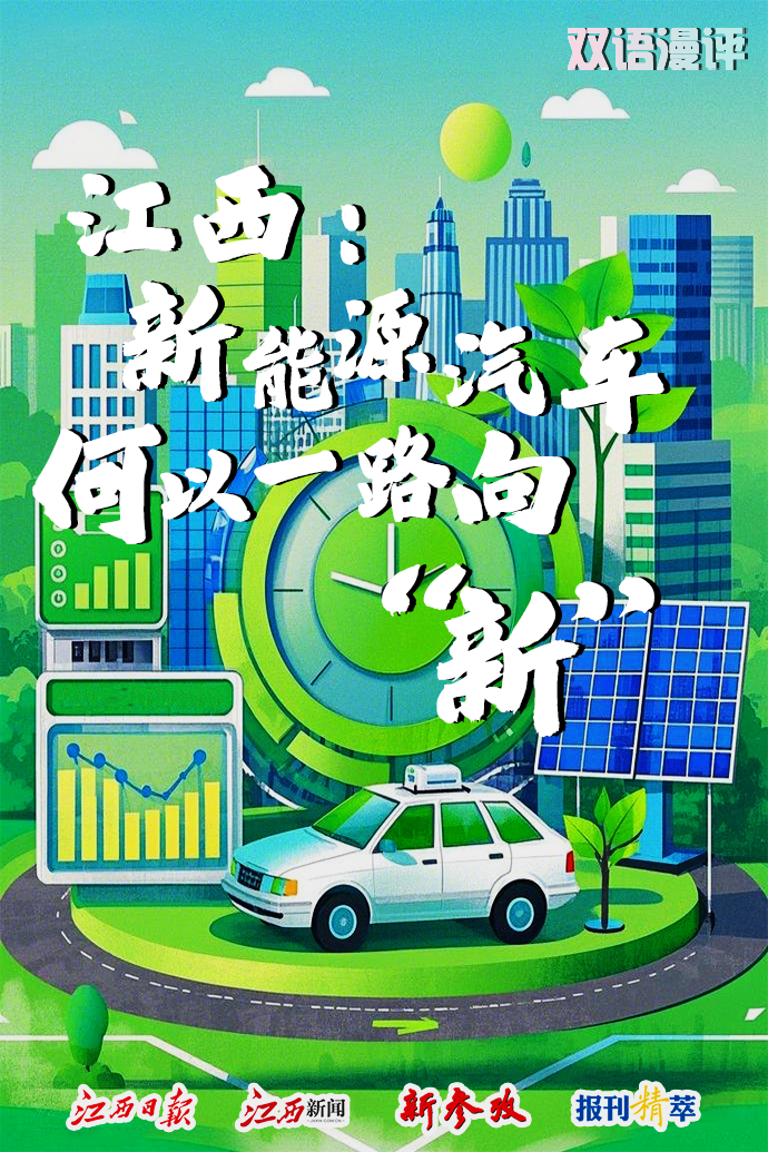 双语漫评︱江西：新能源汽车何以一路向“新”