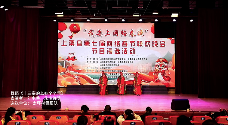 13號.快來為您喜歡的春晚節目投票！ 第四場【舞蹈《十三寨的幺妹個個乖》  表演者：劉水香、朱淑連等 選送單位： 太坪村舞蹈隊】上栗縣第七屆網絡春節聯歡晚會節目海選網絡投票進行中！