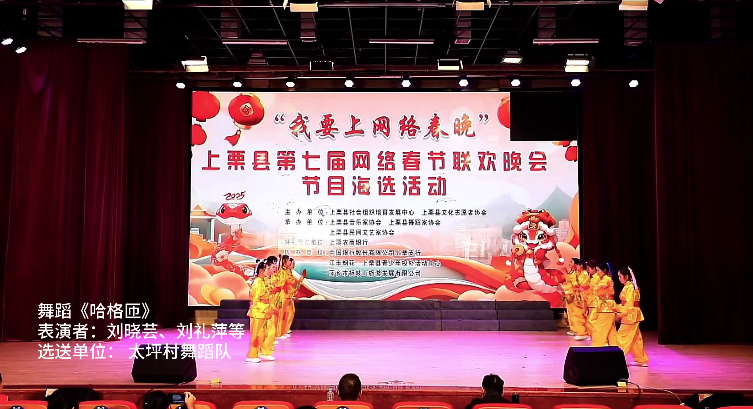 16號.快來為您喜歡的春晚節目投票！ 第四場【舞蹈《哈格匝》  表演者：劉曉蕓、劉禮萍等 選送單位： 太坪村舞蹈隊】上栗縣第七屆網絡春節聯歡晚會節目海選網絡投票進行中！