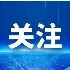 尹弘主持召開(kāi)省委常委會(huì)會(huì)議