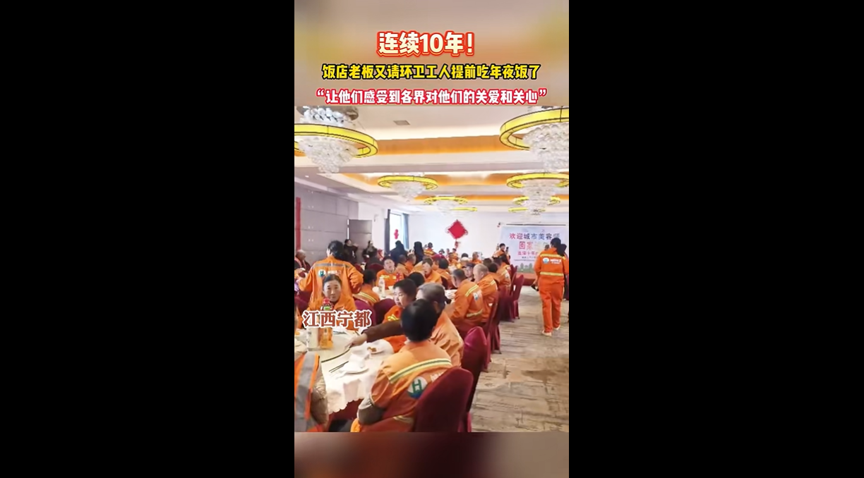 #江西寧都  連續十年！寧都這家飯店老板又請環衛工人提前吃年夜飯了……#正能量