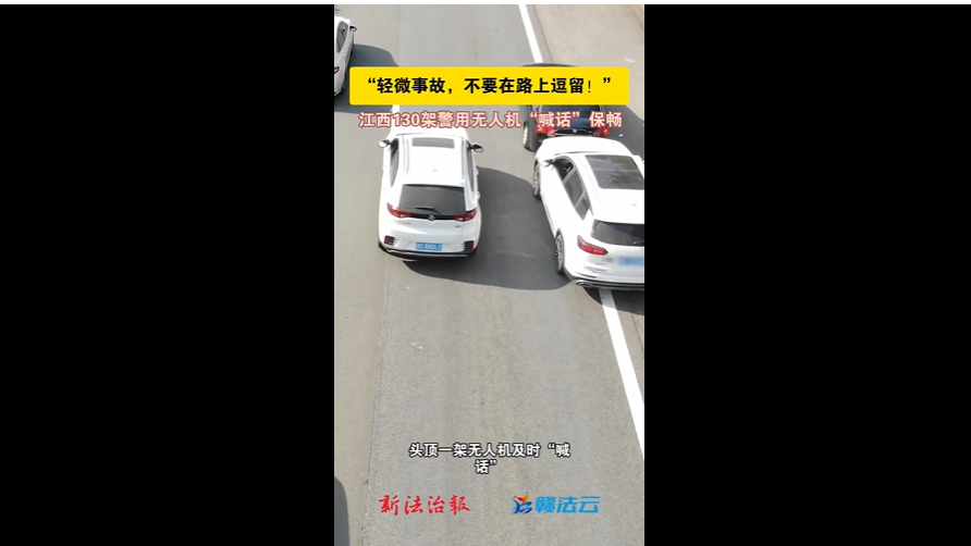 年關將至，江西省高速公路上車流日漸增多，為快速處置事故、疏堵保暢，江西交警出動130架無人機每日在空中巡邏“喊話”，引導護送群眾平安回家。(來源:新法治報 文/視頻 彭晨全媒體記者黃志良)#春運 #高速公路#護航#江西公安
