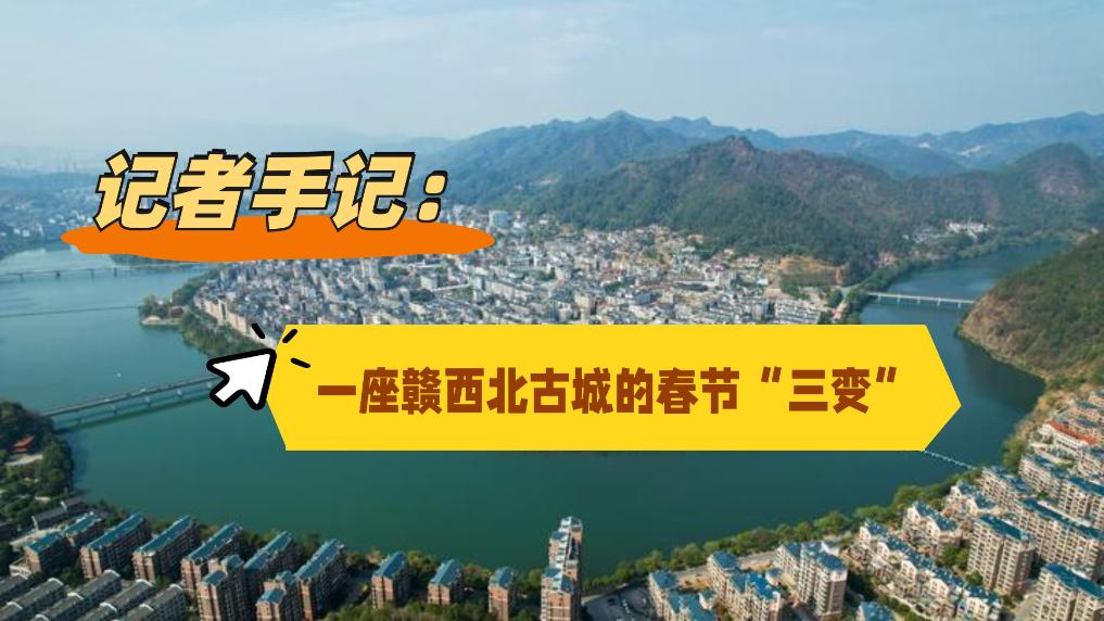记者手记：一座赣西北古城的春节“三变”