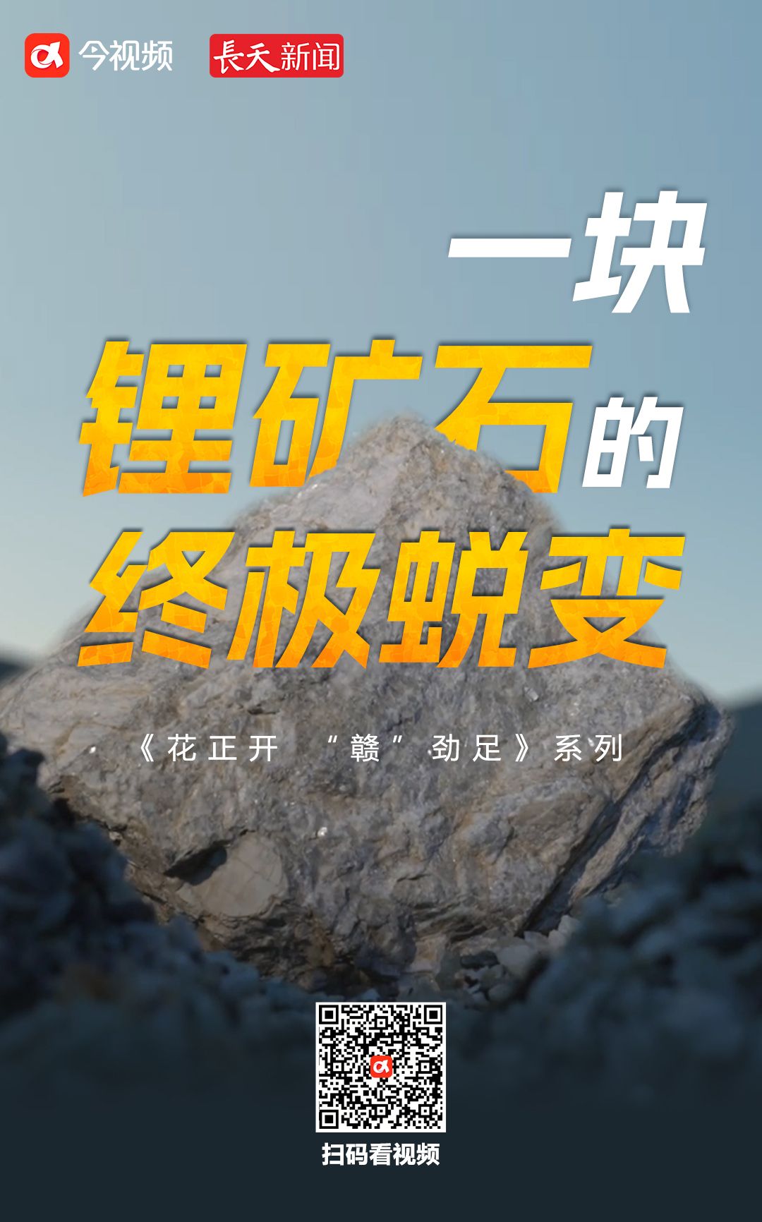 花正开 “赣”劲足 | 一块锂矿石的终极蜕变