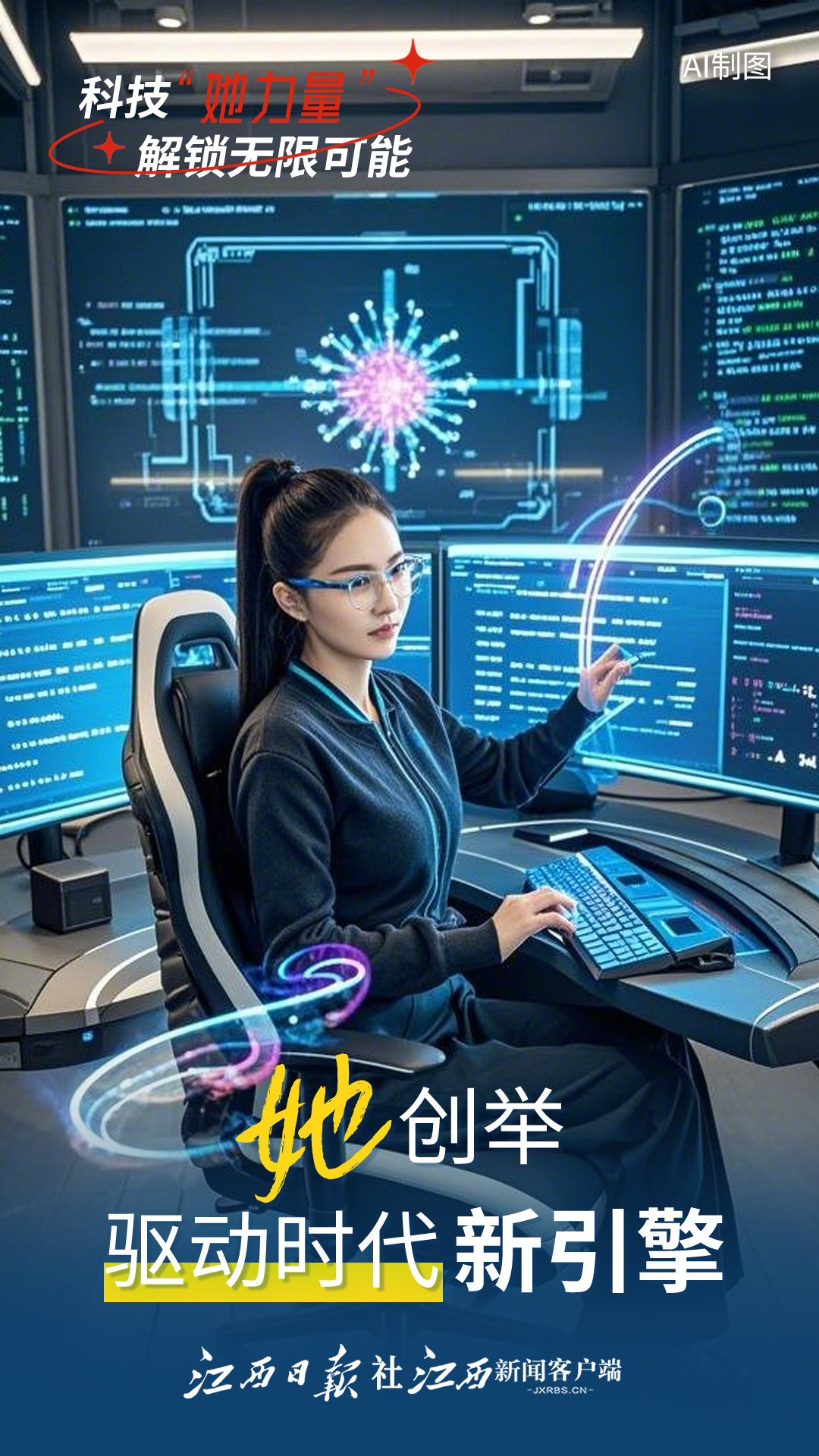​AI海报︱科技“她力量” 解锁无限可能