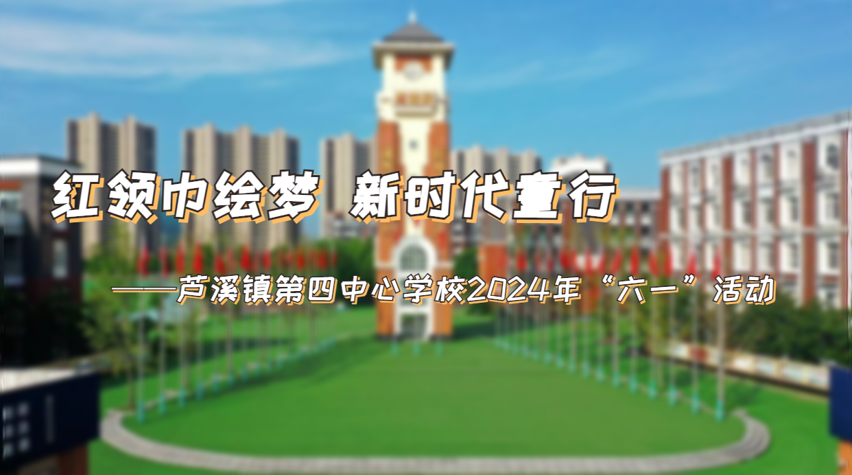 【直播】芦溪镇第四中心学校2024年红领巾绘梦  新时代童行“六一”活动