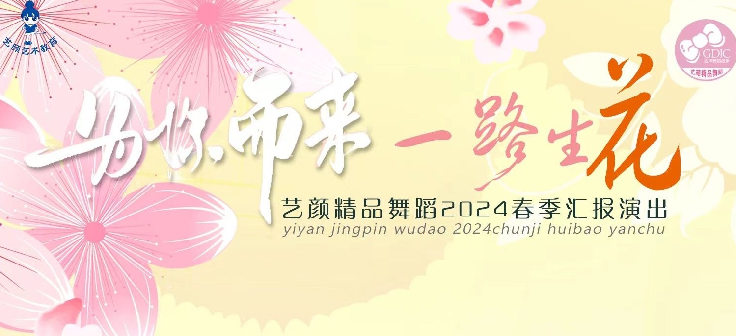 【直播】为你而来 一路生花——艺颜精品舞蹈2024年春季汇报演出
