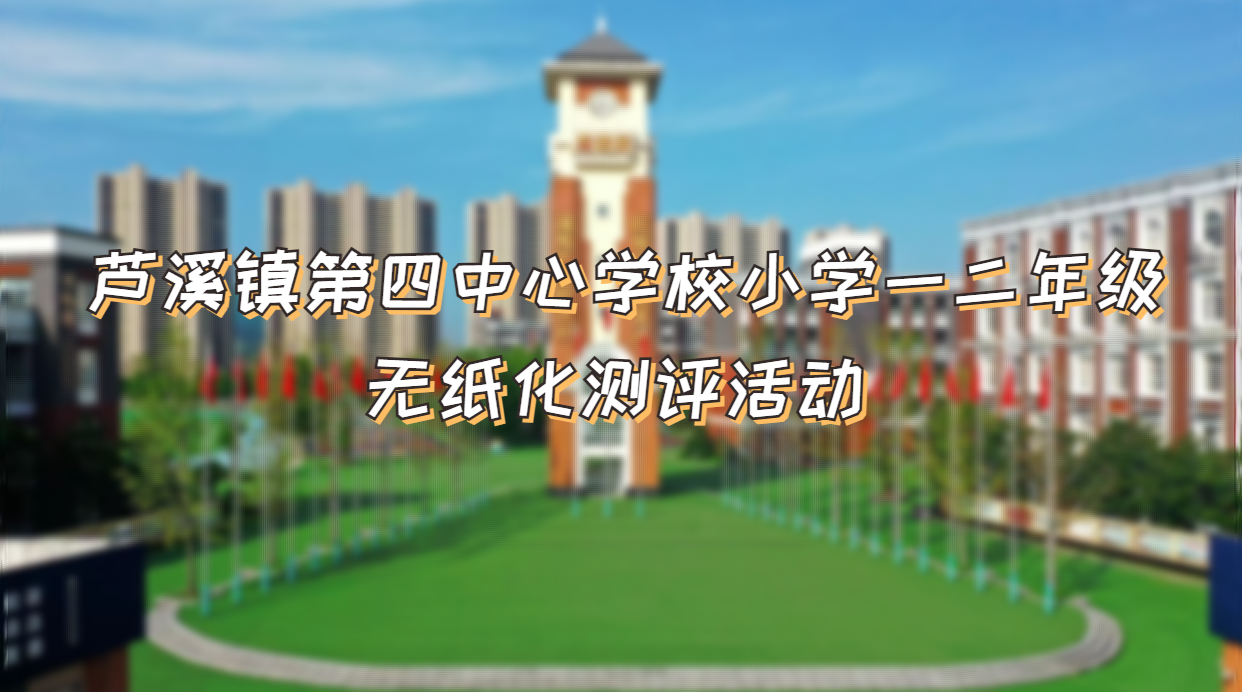 【直播】芦溪镇第四中心学校小学一二年级无纸化测评活动
