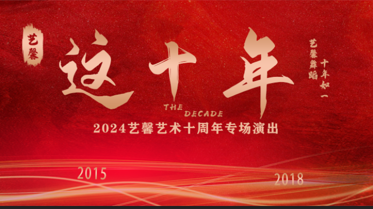 【直播】 艺馨·这十年——2024艺馨艺术十周年银河专场演出