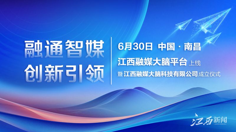 江西日报头版报道：融通智媒 创新引领