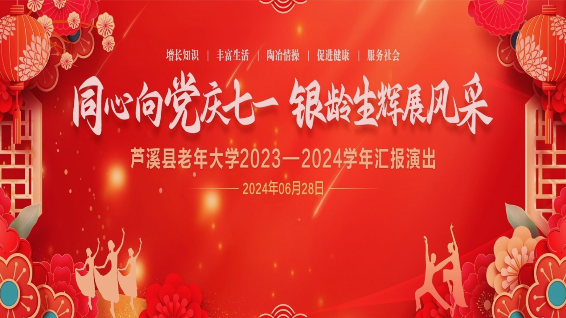 【直播】同心向党庆“七一” 银龄生辉展风采一一芦溪县老年大学2023一2024学年度汇报演出