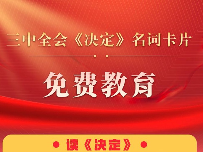 三中全会《决定》名词卡片天天学：免费教育