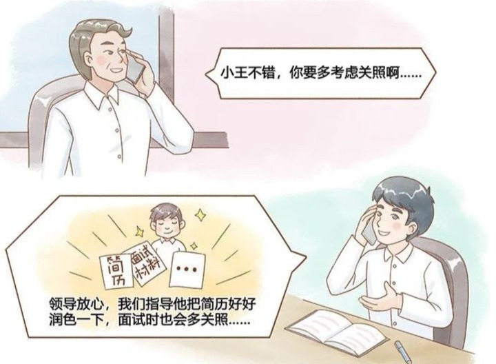 【党纪学习教育】融“绘”贯通学《条例》⑲ | 不得违规谋取人事利益