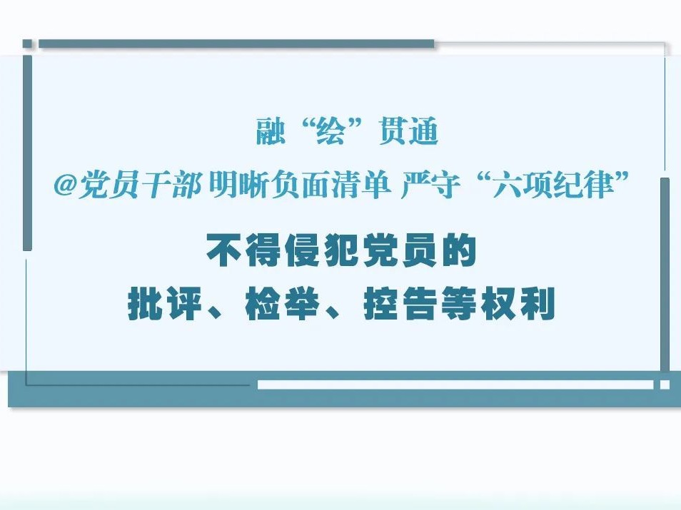 【党纪学习教育】融“绘”贯通学《条例》⑳丨不得侵犯党员批评、检举、控告等权利