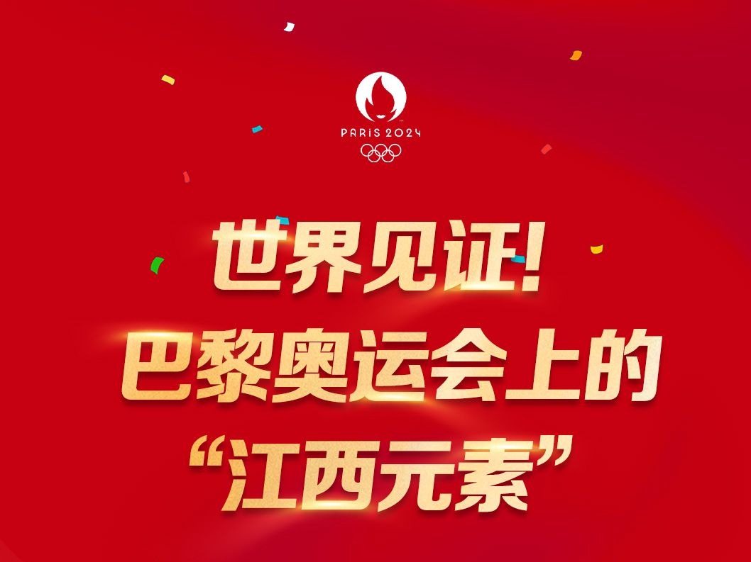 海报组｜世界见证！巴黎奥运会上的“江西元素”