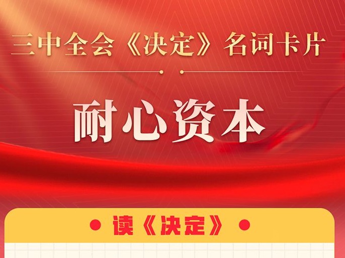 三中全会《决定》名词卡片天天学：耐心资本