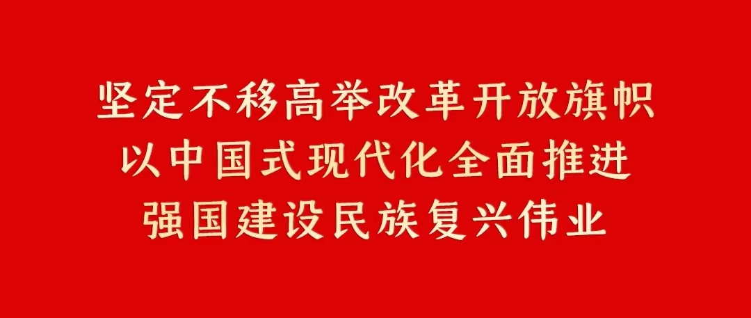 坚定不移高举改革开放旗帜 以中国式现代化全面推进强国建设民族复兴伟业