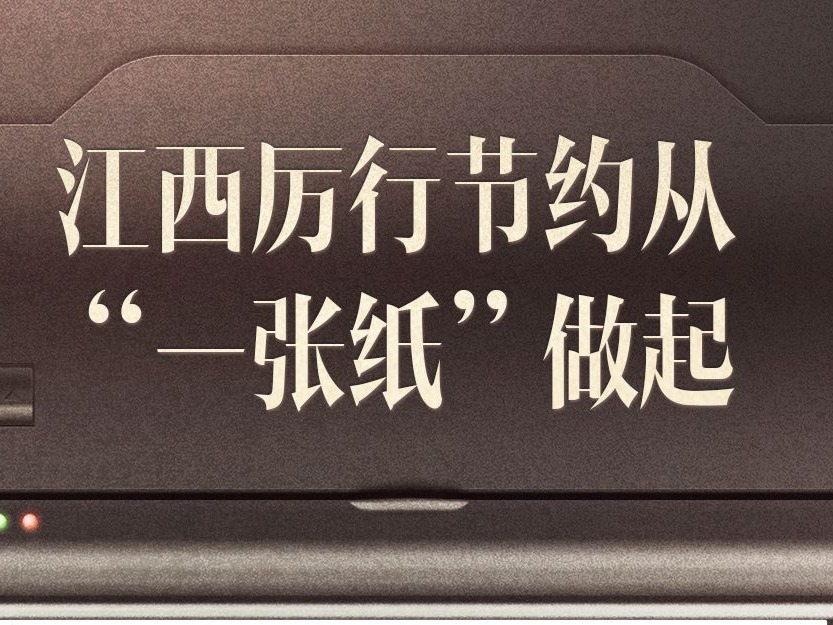 海报组｜江西厉行节约从“一张纸”做起
