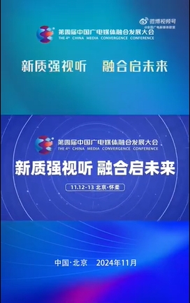 一年一度，广电媒体融合盛会再度来袭！众多知名专家、头部机构和领军人物齐聚，为平台建设、融合传播、内容创新、区域协同出谋划策。#第四届中国广电媒体融合发展大会 #广电媒体融合发展大会