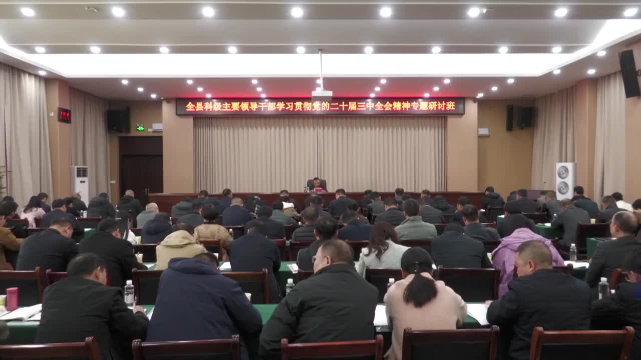 【学习贯彻党的二十届三中全会精神】全县科级主要领导干部学习贯彻党的二十届三中全会精神专题研讨班结业
