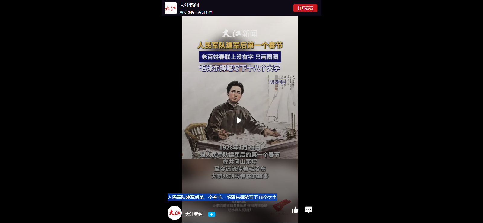 人民军队建军后第一个春节，毛泽东挥笔写下18个大字