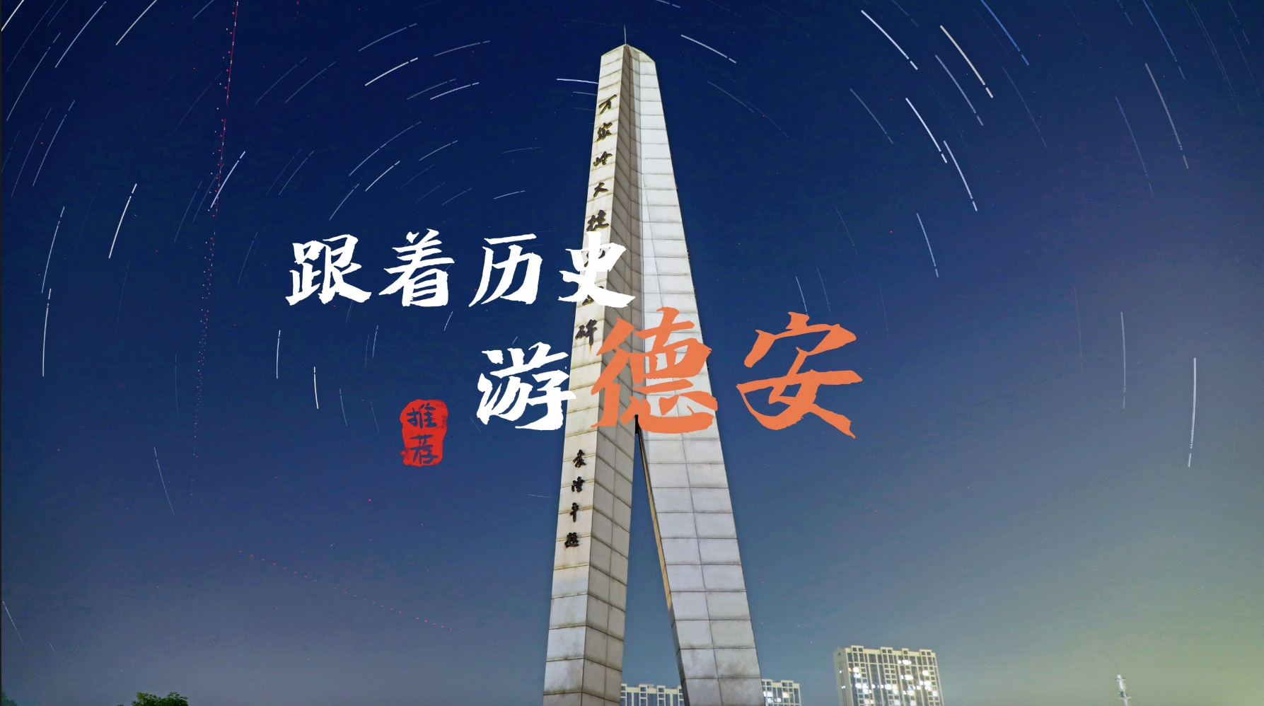 这个夏天来江西的n个理由｜当我一不小心穿越进游戏，跟着历史游德安