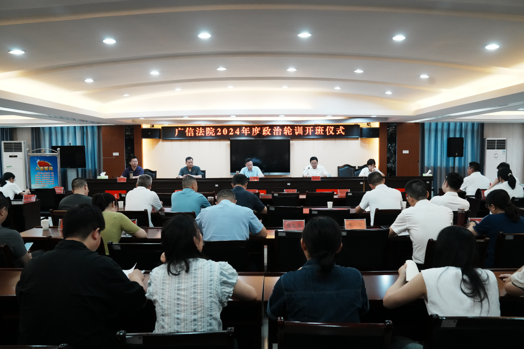 广信法院2024年政治轮训班圆满结业