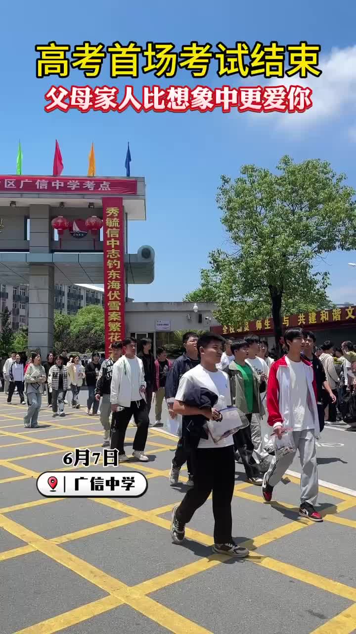 高考首場(chǎng)考試結(jié)束  父母家人比想象中更愛(ài)你