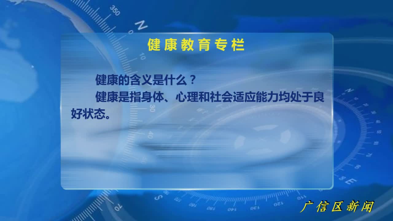 【健康教育】健康的含義是什么？