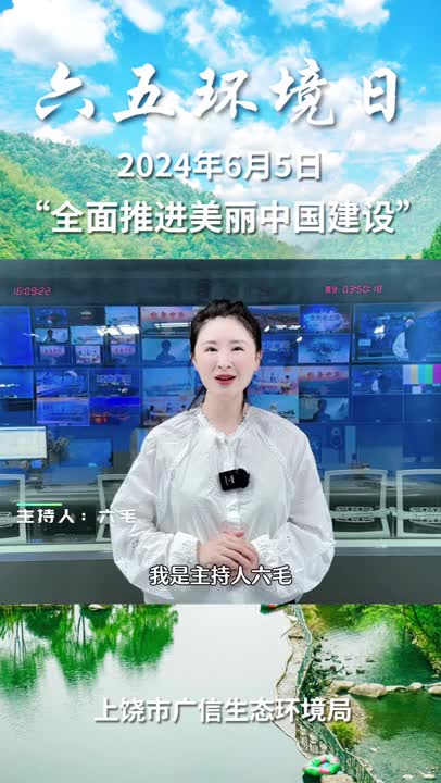 【六五环境日】广信全面推进美丽中国建设