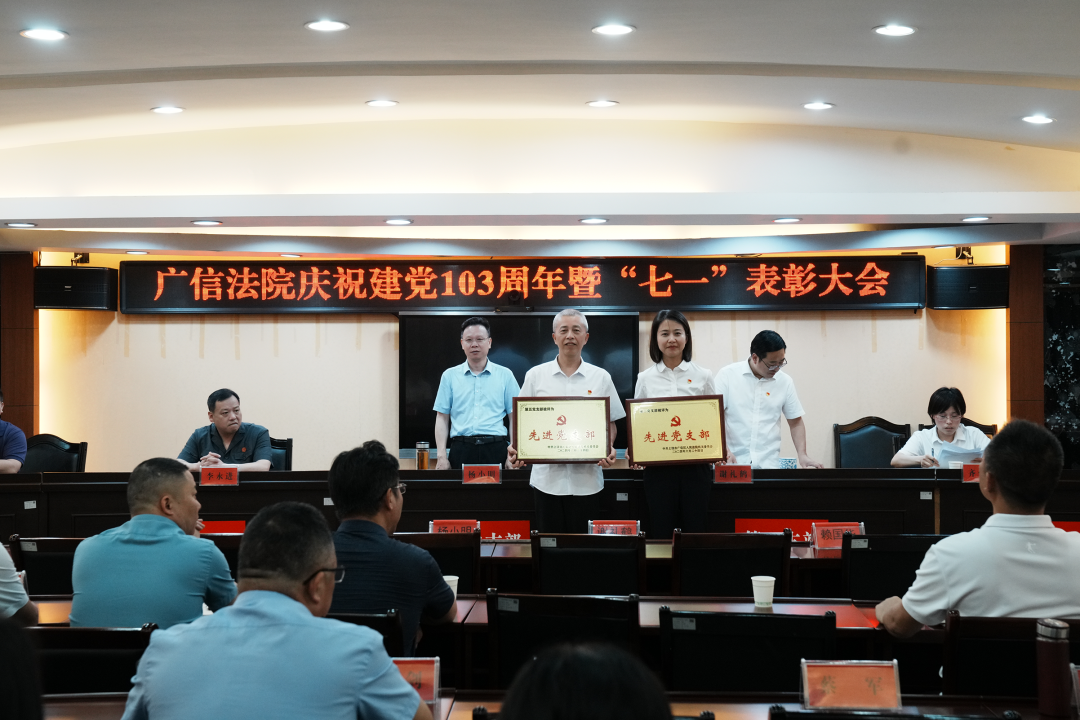 广信法院召开庆祝中国共产党成立103周年暨 “七一”表彰大会